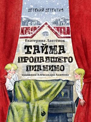 Детский детектив. Тайна пропавшего пианино
