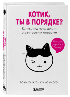 Эл Эксмо ДомПитомцы Котик, ты в порядке? Комикс-гид по кошачьим странностям и хитростям. Йошико К.,