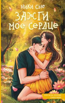 Купить книгу Зажги мое сердце. Ники Сью В БУКВАЕШКА