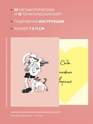 Себе можно верить. Метафорические карты от Ольги Примаченко