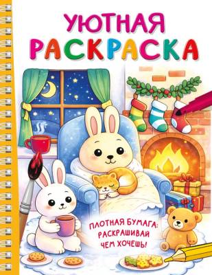 Уютная раскраска. Дмитриева В.Г.