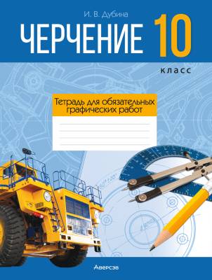 Аверсэв Черчение. 10 кл.Тетрадь для обязательных графических работ