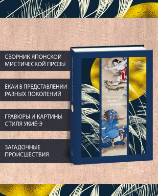Купить книгу Рассказы ночной стражи. Ихара Сайкаку, Огита Ансэй, Судзуки Сёсан в 