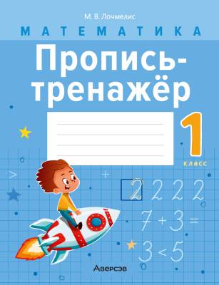 Аверсэв Математика. 1 кл. Пропись-тренажер