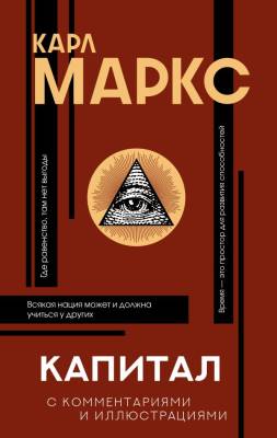 Капитал. Карл Маркс