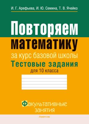 Аверсэв ФЗ Математика. 10 кл. Повторяем математику за курс базовой школы. Тестовые задания