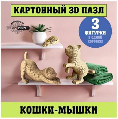 Купить Интеджер 3D Пазл "Кошки-мышки", арт. 3д паз 024 в БУКВАЕШКА