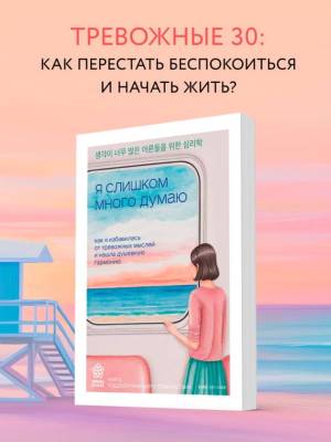 Springbook. Я слишком много думаю. Как я избавилась от тревожных мыслей и нашла душевную гармонию. Ким Хэ Нам 
