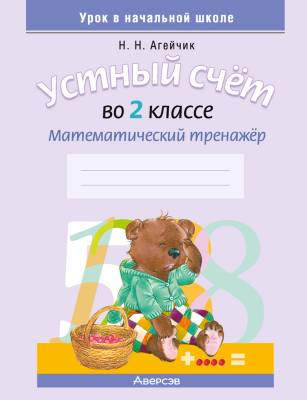 Аверсэв Математика. 2 кл. Устный счет. Математический тренажер (нов 2022)
