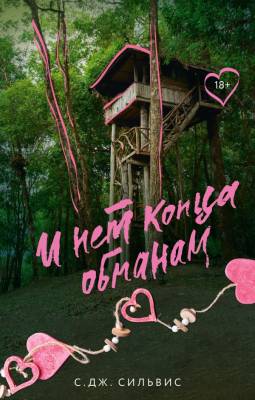 Купить книгу И нет конца обманам. Сильвис С. 