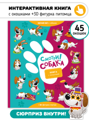 СВ Книга с окошками. Смотри! Собака