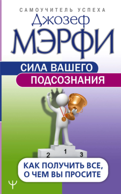 АСТ ДумайБогатей(best) Сила вашего подсознания. Как получить все, о чем вы просите, 9-ое издание. М