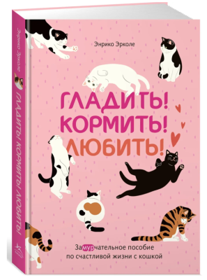 Мах КоЛибри. ПопПсиДляБизИЖиз. Гладить!Кормить!Любить!Замурчательное пособ. по счаст.жизни с кошкой