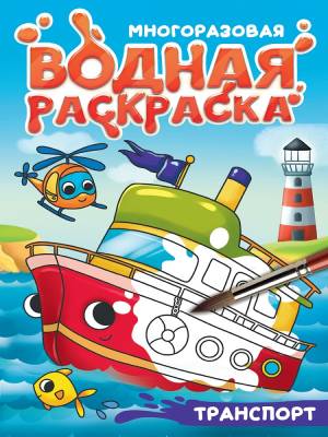 Многоразовая водная раскраска с чёрным контуром. Транспорт