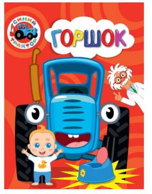 СИНИЙ ТРАКТОР. ЦК. ГОРШОК