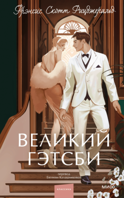 Купить книгу Великий Гэтсби. Вечные истории. Young Adult. Фрэнсис Скотт Фицджеральд. в 