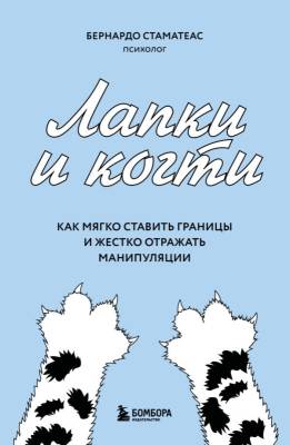 Эл Эксмо ПрактПсихотер. Лапки и когти. Как мягко ставить границы и жестко отражать манипуляции. Ста