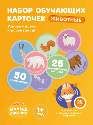 Купить Набор карточек для игры и обучения «Животные» в интернет-магазине Букваешка