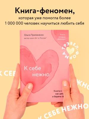 К себе нежно. Книга о том, как ценить и беречь себя. Ольга Примаченко
