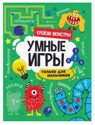 Купить книгу Умные игры для мальчиков. Крейзи монстры 
