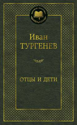 Купить книгу Мах Аз. МирКлас. Отцы и дети. Тургенев И. в 