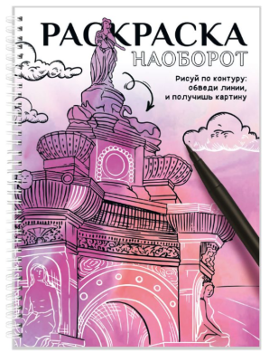 Проф-П Раскраска наоборот. Рисуй по контуру