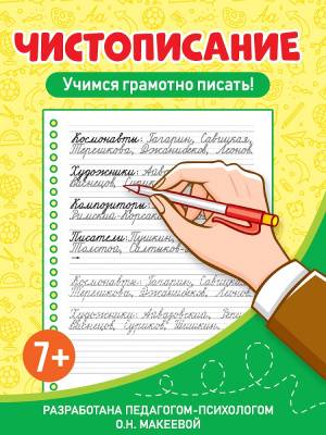 Чистописание. Учимся грамотно писать!