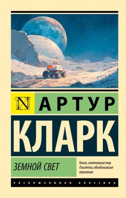 Купить книгу АСТ ЭксклюзивКлассика Земной свет. Кларк А. в 