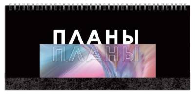 Планинг недат. 56л. Я планирую 7БЦ, глянцевая ламинация. Цветные форзацы. Бумаг