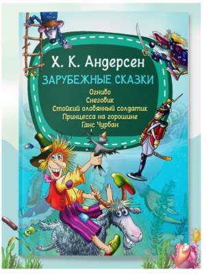 Мое первое чтение. Зарубежные сказки. Х.К.Андерсен