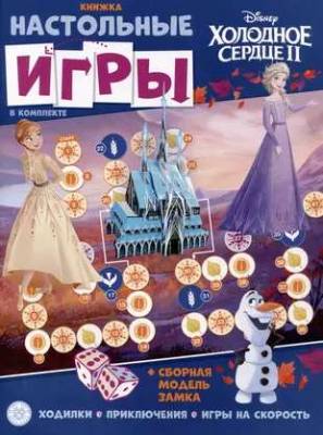 Развивающая книжка с настольными играми. Холодное сердце №2204 СНИ