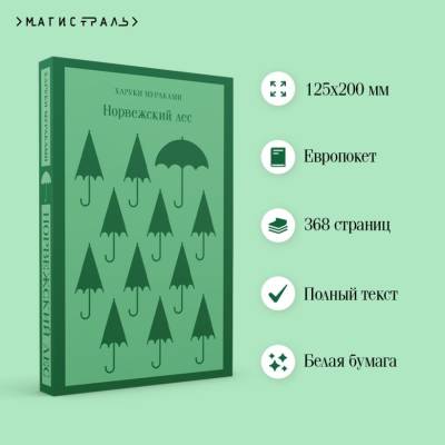 Купить книгу Магистраль. Норвежский лес. Мураками Х. 