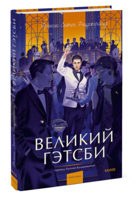 Купить книгу Эл Эксмо Вечные истории. Young Adult. Великий Гэтсби. Фрэнсис Скотт Фи в 