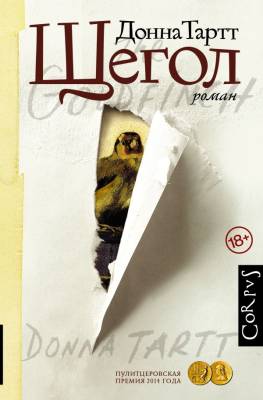 Купить книгу Щегол 18+.  Донна Тартт 