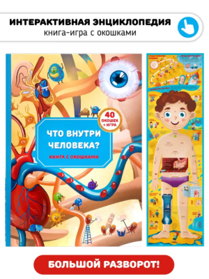 СВ Книга с окошками. Анатомия. "Что внутри человека"