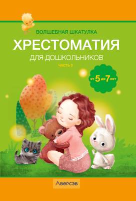 Купить книгу Волшебная шкатулка. От 5 до 7 лет. Хрестоматия для дошкольников. В двух частях. Часть 2 в интернет-магазине Букваешка