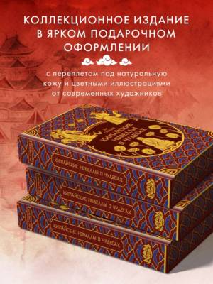 Китайские новеллы о чудесах. Коллекционное издание с иллюстрациями современных художников (переплет под натуральную кожу, обрез с орнаментом, два вида тиснения). Пу Сунлин.