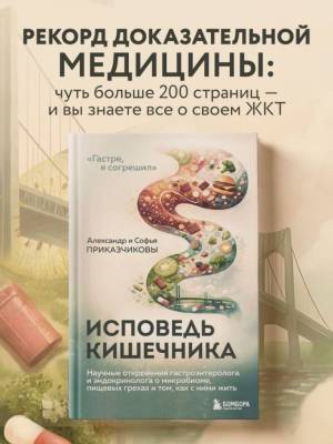 Исповедь кишечника. Научные откровения гастроэнтеролога и эндокринолога о микробиоме, пищевых грехах и том, как с ними жить. Александр Приказчиков , Софья Приказчикова