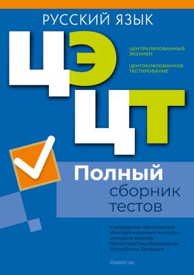 Централизованный экзамен. Централизованное тестирование. Русский язык. Полный сборник тестов