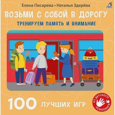 Робинс Возьми с собой в дорогу. 100 лучших игр. Тренируем память и внимание