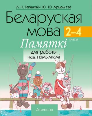 Аверсэв Беларуская мова 2-4кл. Памяткi для работы над памылкамi