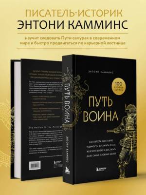 Путь воина. Как обрести неистовую решимость, воспитать в себе железную волю и достигать даже самых сложных целей. Энтони Камминс