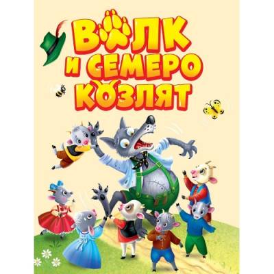 ЦК МИНИ. ВОЛК И СЕМЕРО КОЗЛЯТ