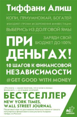 При деньгах! 10 шагов к финансовой независимости. Тиффани Алиш 
