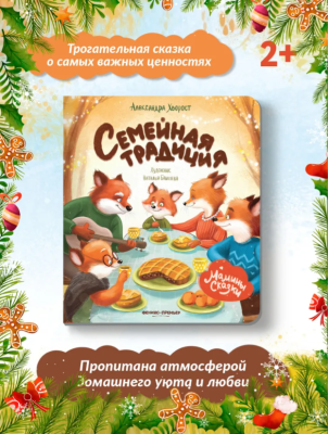 Феникс Мамины сказки. Семейная традиция, авт. Хворост