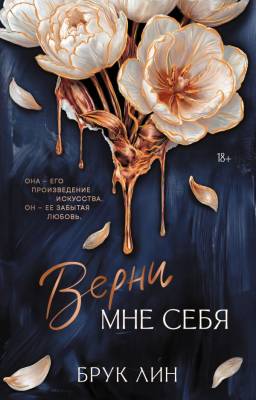 Купить книгу Верни мне себя. Брук Лин  В БУКВАЕШКА