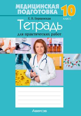 Аверсэв Тетрадь для практических работ 10 кл. Медицинская подготовка. Борщевская