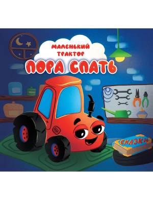 МАЛЕНЬКИЙ ТРАКТОР. ПОРА СПАТЬ