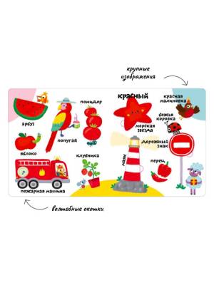 Мои первые 100 слов с окошками. Цвета
