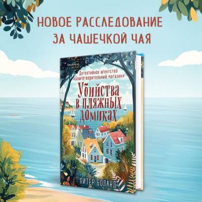 Купить книгу Убийства в пляжных домиках. Детективное агентство «Благотворительный магазин» (#2). Питер Боланд. В БУКВАЕШКА